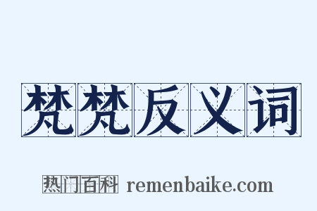 梵梵反义词是什么意思的图片